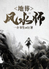 地葬风水师 一介书生oOTXT