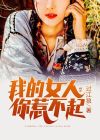 修行后的女人你惹不起了