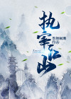 执宰天下免费阅读小说
