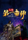 大周第一国师