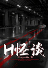 h怪谈 huguette