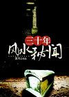 三十层楼哪层风水好