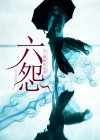 六怨天