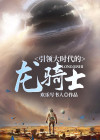 三国大时代4龙骑士
