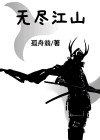 无尽江山图