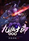 九幽大帝介绍