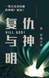 复仇的神明