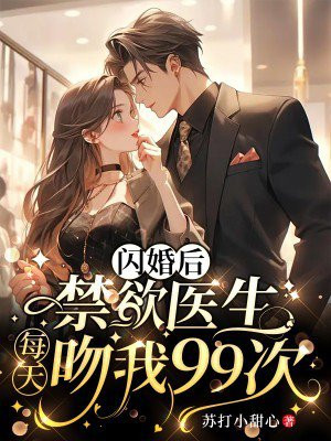 禁欲系医生先婚后爱