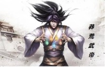 神荒武帝全文免费阅读