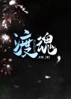 渡魂之舟棋子