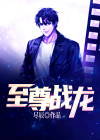 至尊战龙归来