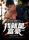 摊牌了我是土豪
