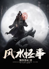 风水怪谈