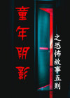 童年恐怖电影大全
