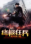 终极狂兵秦风
