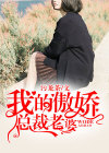 我的傲娇总裁老婆女主角是谁