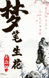 梦笔生花好像什么写一句话