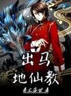 地仙出马仙堂单