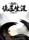 我的诡医生涯下载