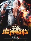 哪吒魔神降临电影