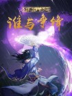 网游之英雄联盟谁与争锋