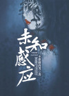 人有哪些未知感应