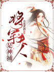 将军夫人是神捕的小说