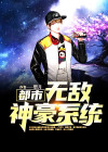 都市无敌神医徐