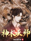 天师道术