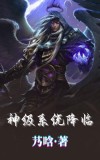 神级降临系统漫画
