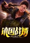 镇龙战天全文阅读