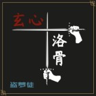 玄落什么意思