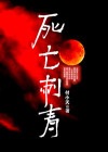 死亡刺青小说