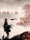 列王传电视剧免费观看