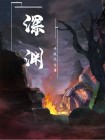 深渊镜