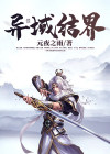 结界师