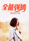 全能强婿叶少然