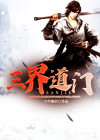 三界道门弟子听令