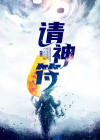 请神符咒图片