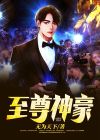 至尊神豪李凡苏梓晴免费阅读