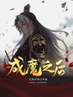 成魔之后,代表十二生肖那个动物