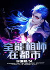 全能相师在都市下载