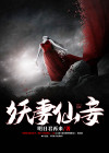 妖妻仙妾作者:明日君再来