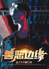 善恶的边缘