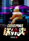 我给地府送外卖短剧免费观看全集下载