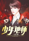 少年地师唐风