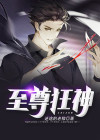 至尊狂神推倒女主角的顺序章节