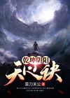 五雷天心诀至圣乾坤功合一