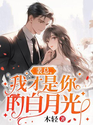 裴总我才是你的白月光