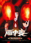 画中妻剧情简介20字左右